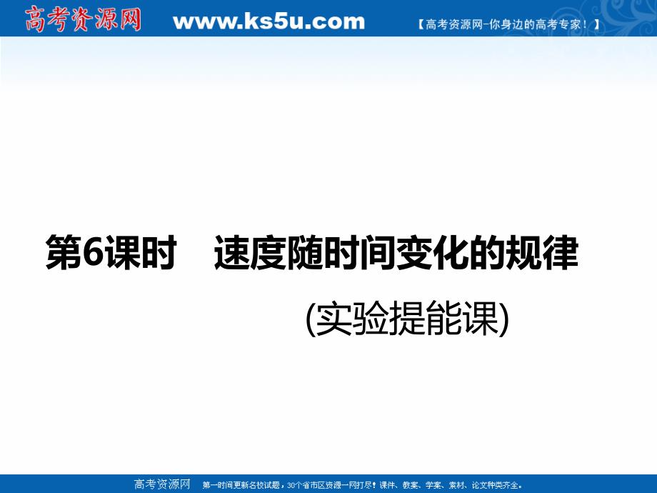 2019版高考新创新一轮复习物理江苏专版课件：第一章 第6课时　速度随时间变化的规律（实验提能课） _第1页