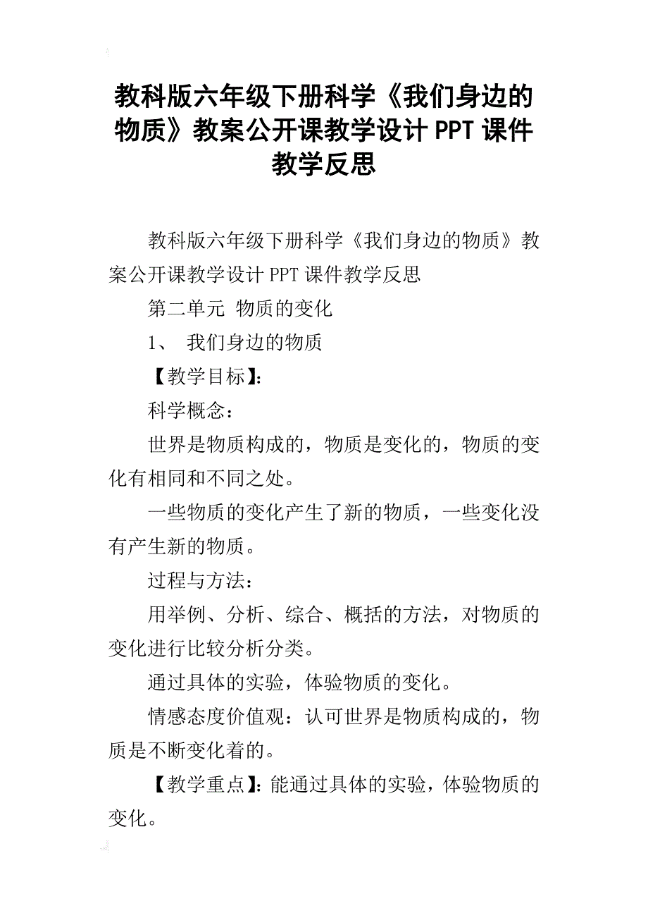 教科版六年级下册科学《我们身边的物质》教案公开课教学设计ppt课件教学反思_第1页