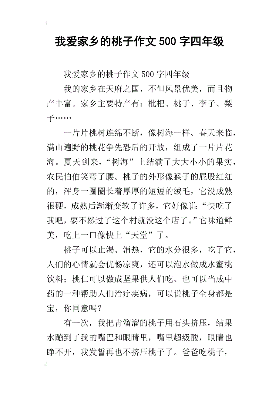 我爱家乡的桃子作文500字四年级_第1页