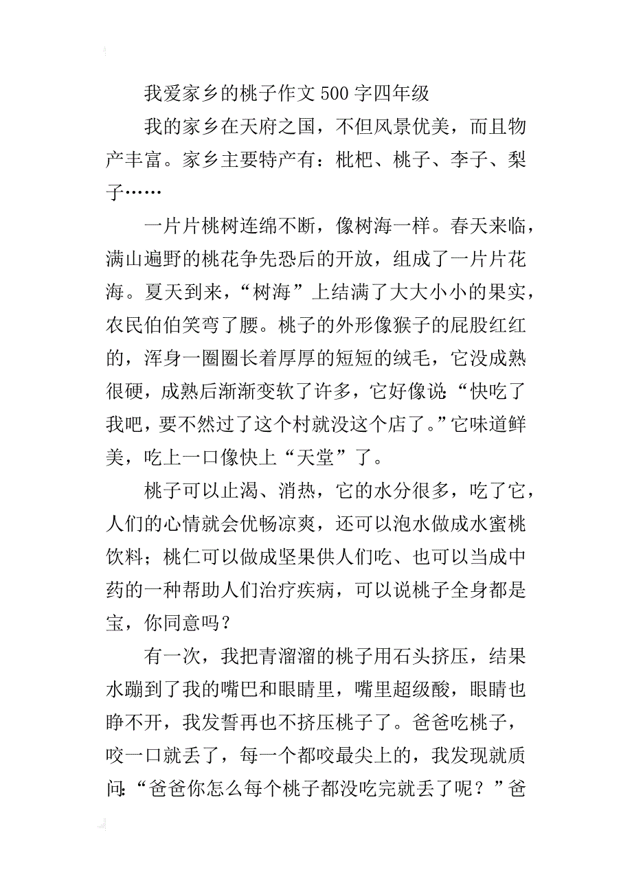 我爱家乡的桃子作文500字四年级_第4页