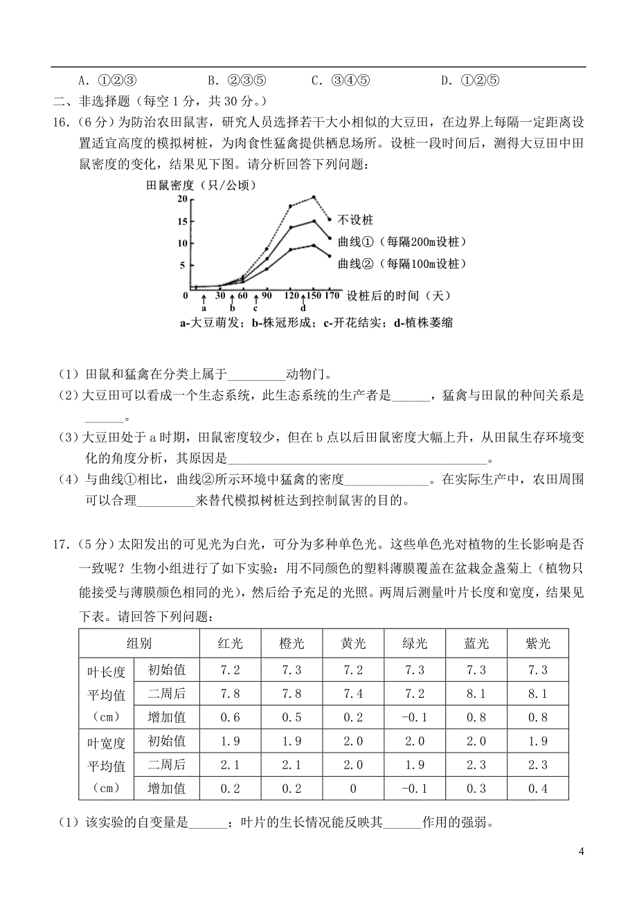 北京市石景山区2018届中考生物第一次统一练习_第4页