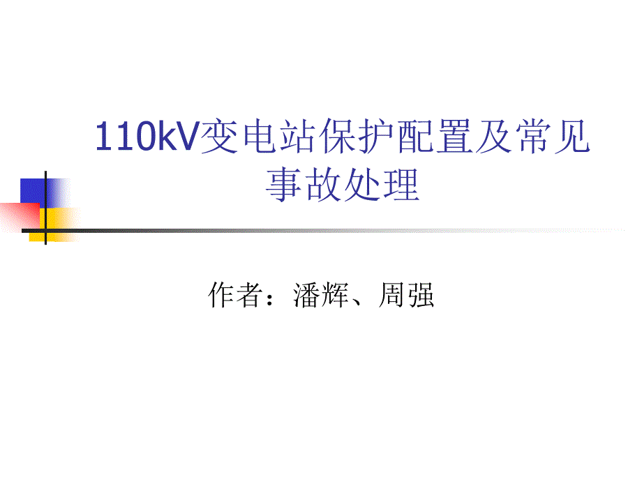 110kV变电站保护配置及常见事故处理_第1页