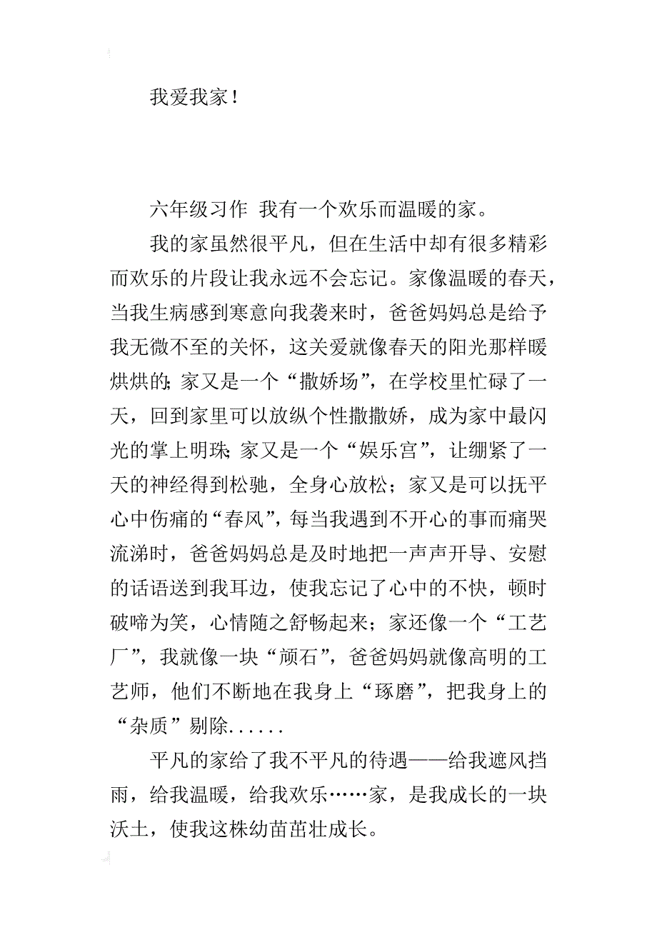 我爱我家作文500字 平凡的家给了我不平凡的待遇_第2页