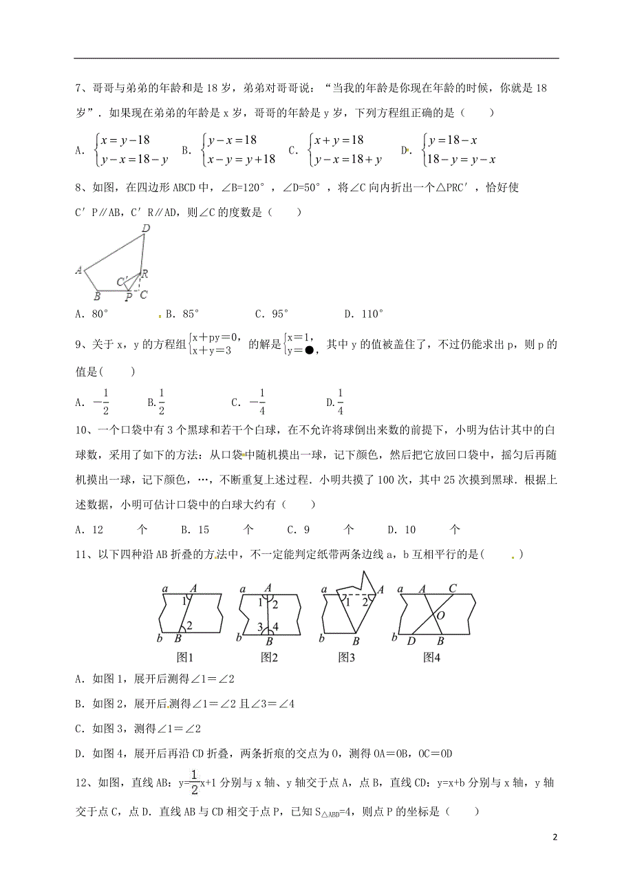 山东省莱芜市莱城区茶业口镇腰关中学2017_2018学年八年级数学下学期期中达标测试试题新人教版_第2页