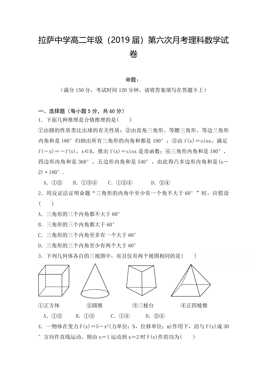 西 藏自治区2017-2018学年高二下学期第六次月考（期中）数学（理）试题 word版含答案_第1页