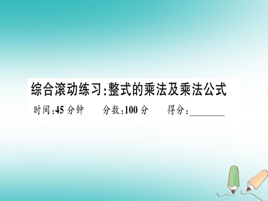 湖北专版2018年秋八年级数学上册综合滚动练习整式的乘法及乘法公式习题讲评课件新版新人教版_第1页