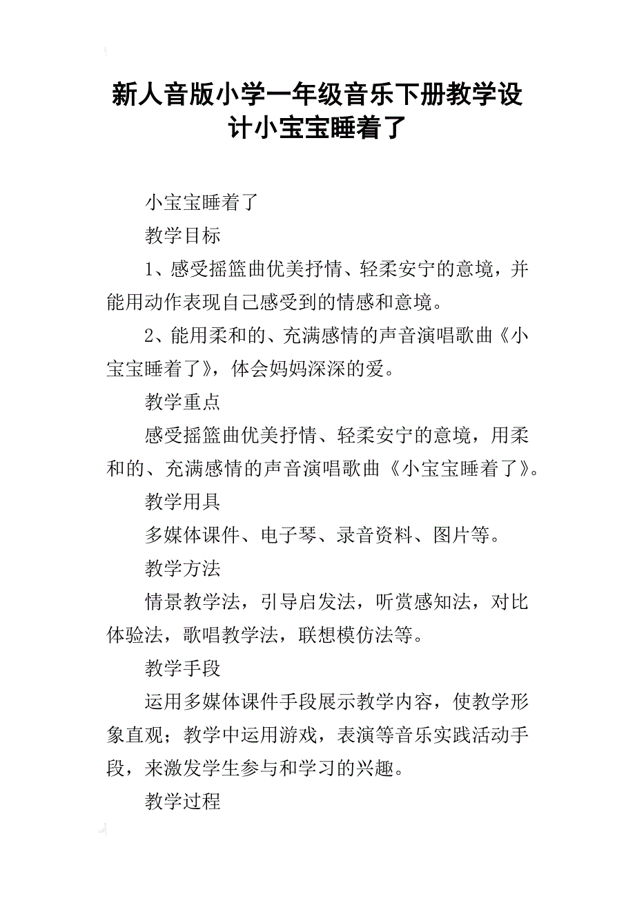 新人音版小学一年级音乐下册教学设计小宝宝睡着了_第1页