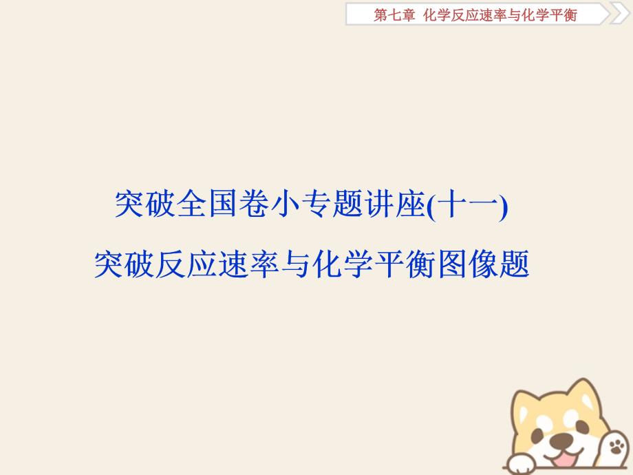 2019届高考化学一轮复习第七章化学反应速率与化学平衡突破全国卷小专题讲座(十一)课件_第1页