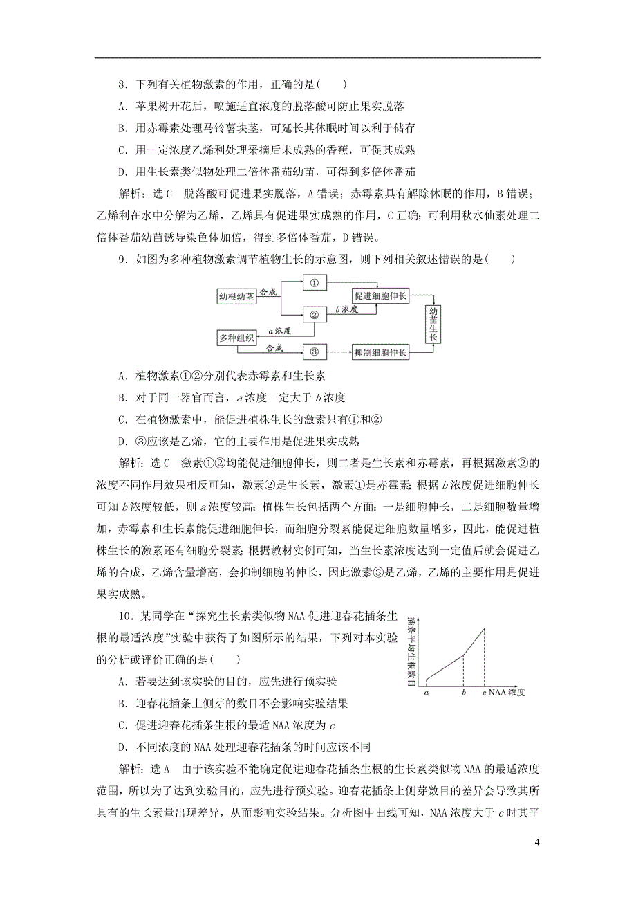 全国通用版2019届高考生物一轮复习第3部分稳态与环境第二单元植物的激素调节课时检测三十二植物的激素调节_第4页