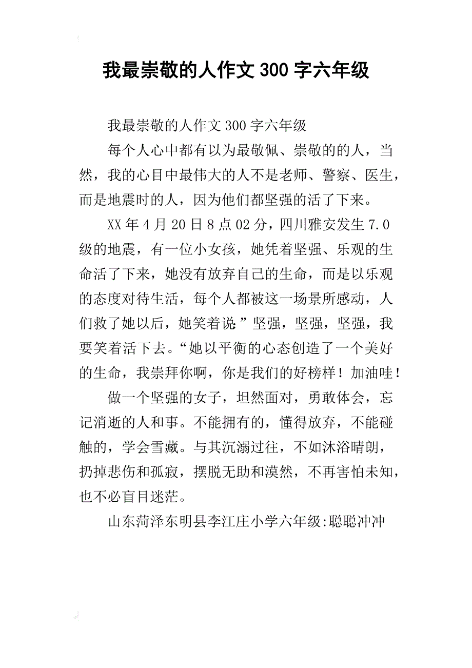 我最崇敬的人作文300字六年级_第1页