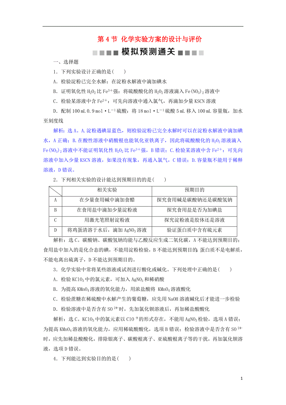 2019版高考化学总复习 第10章 化学实验基础 第4节 化学实验方案的设计与评价模拟预测通关 新人教版_第1页