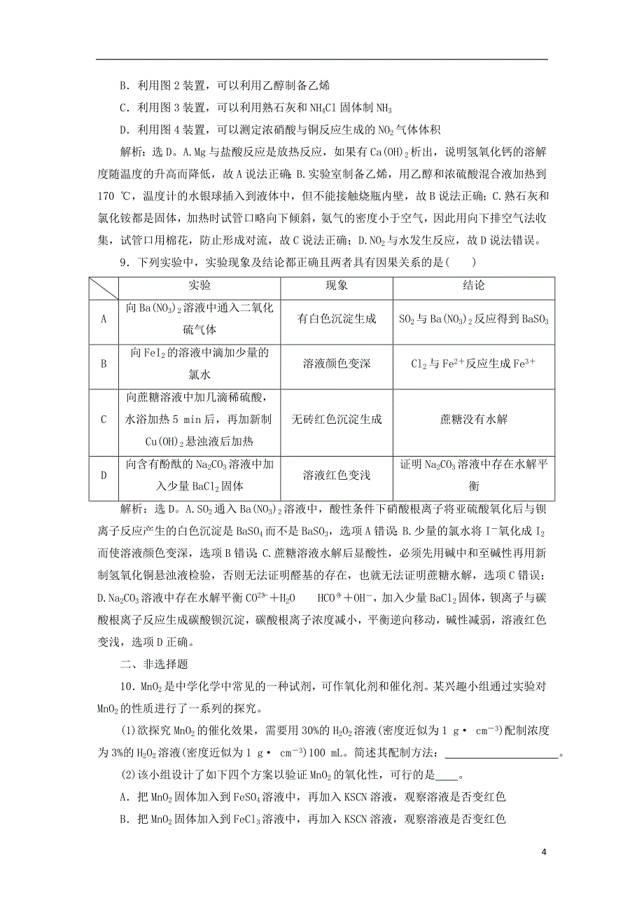 2019版高考化学总复习 第10章 化学实验基础 第4节 化学实验方案的设计与评价模拟预测通关 新人教版_第4页