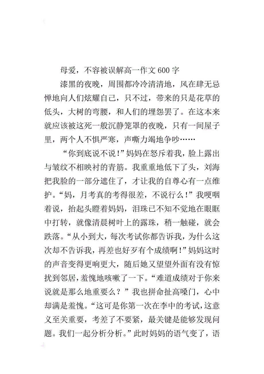 母爱，不容被误解高一作文600字_第3页