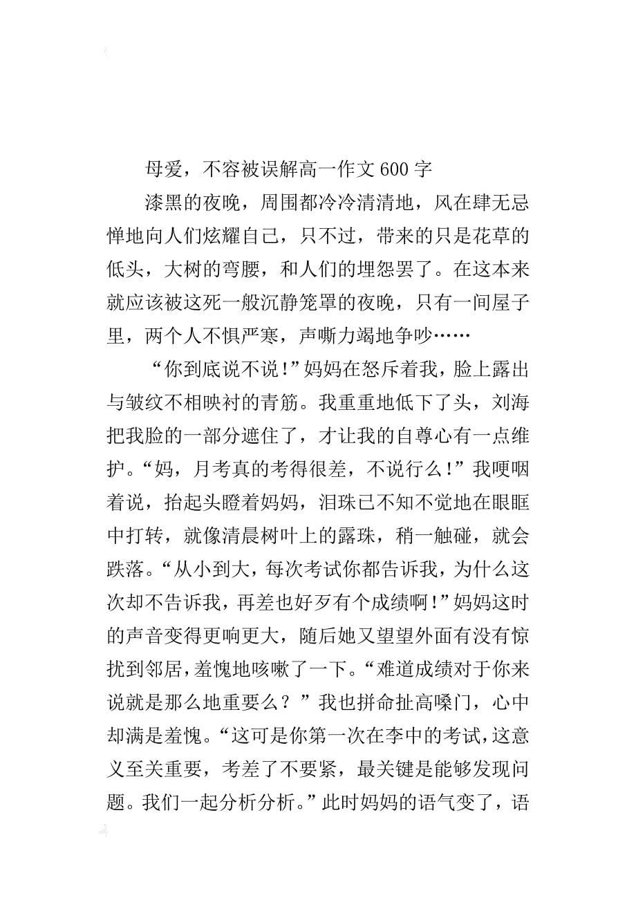 母爱，不容被误解高一作文600字_第5页