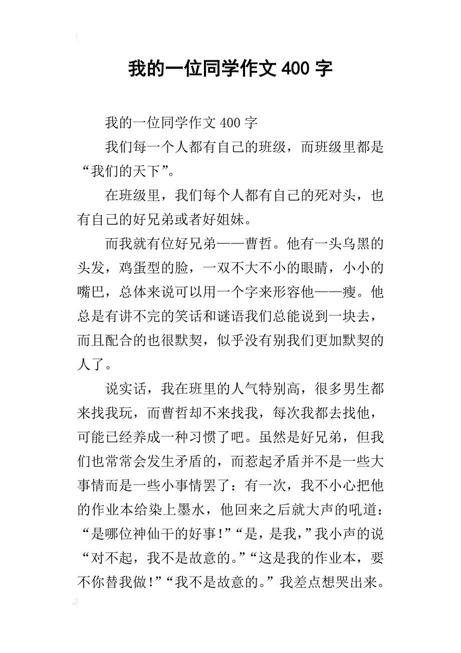 我的一位同学作文400字_第1页