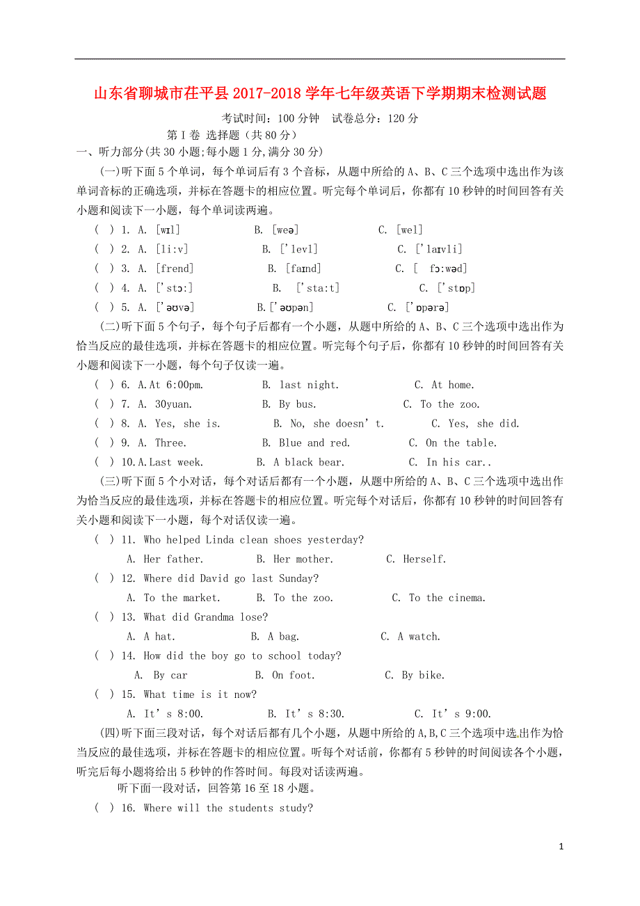 山东省聊城市茌平县2017-2018学年度七年级英语下学期期末检测试题 人教新目标版_第1页