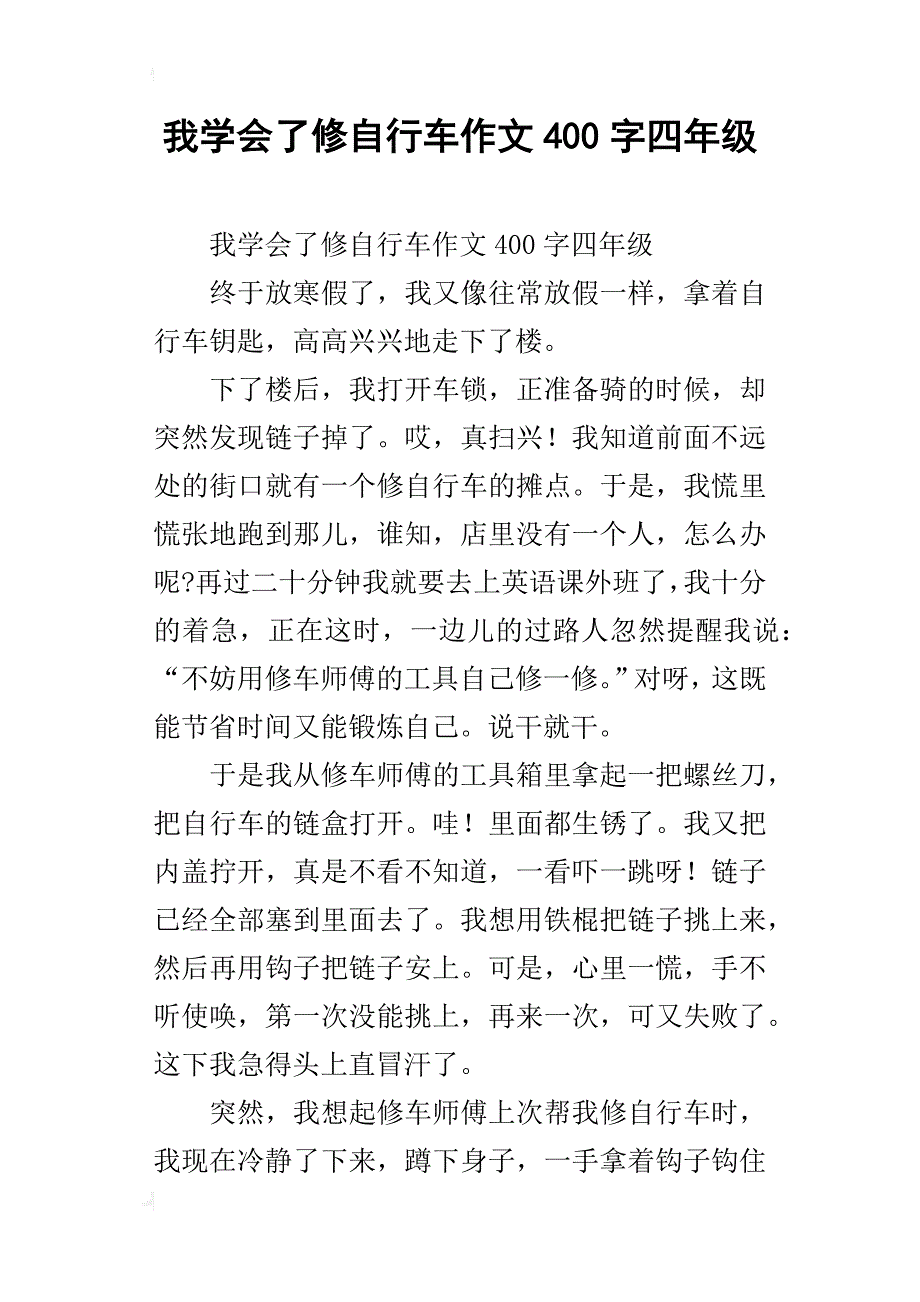 我学会了修自行车作文400字四年级_第1页