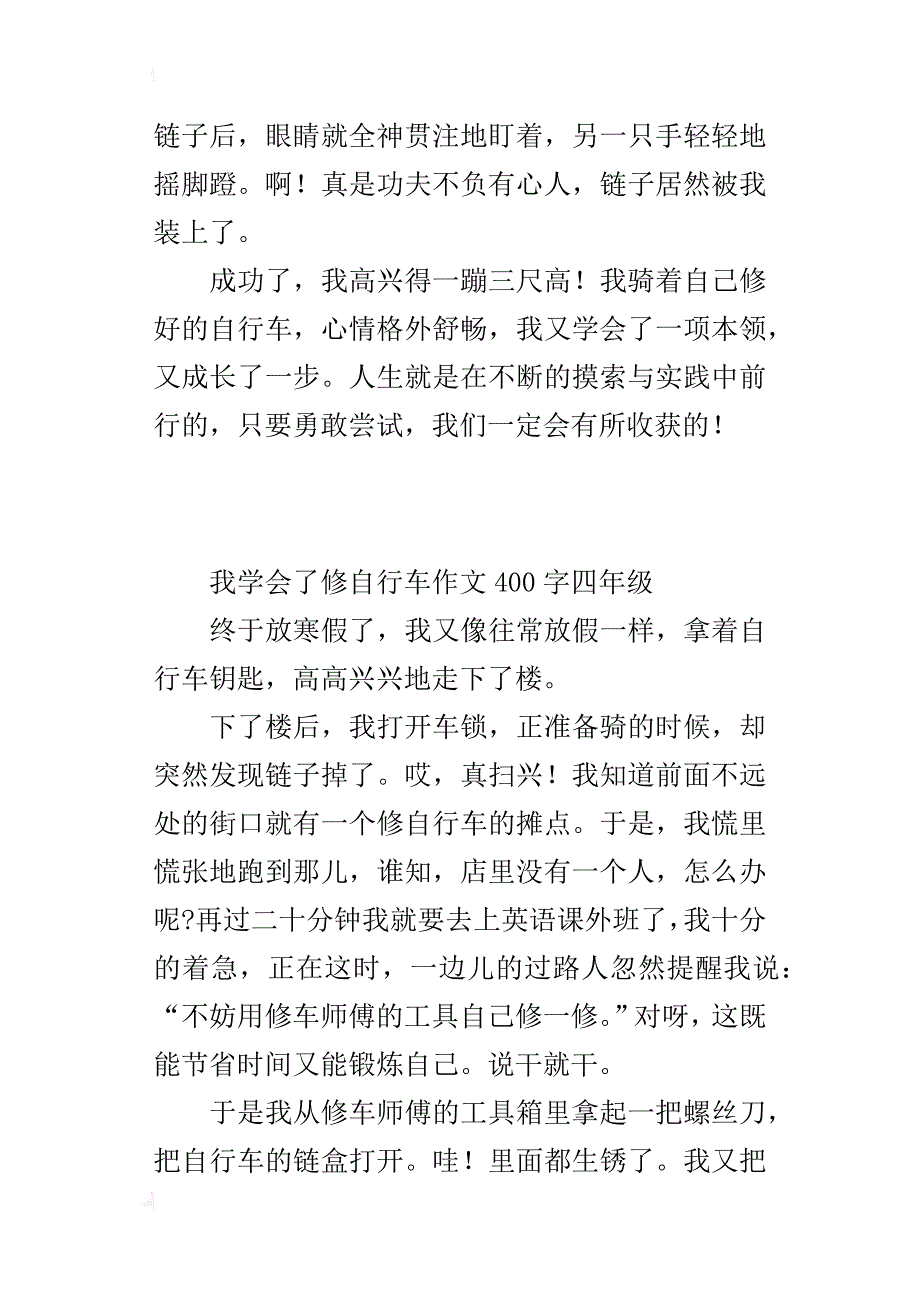 我学会了修自行车作文400字四年级_第2页