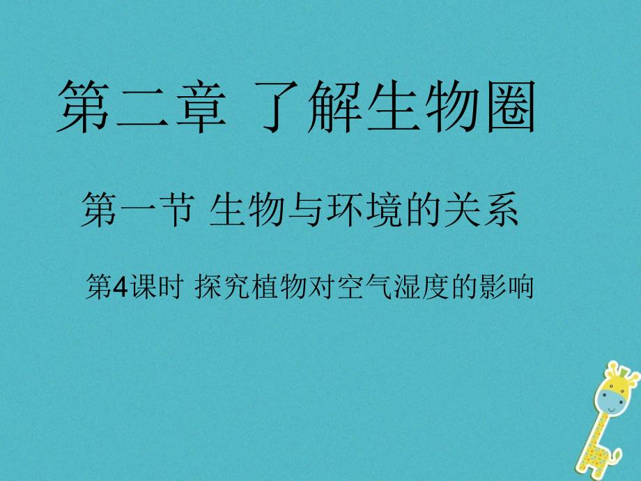 安徽省合肥市长丰县七年级生物上册1.2.1生物与环境的关系第4课时课件新版新人教版_第1页