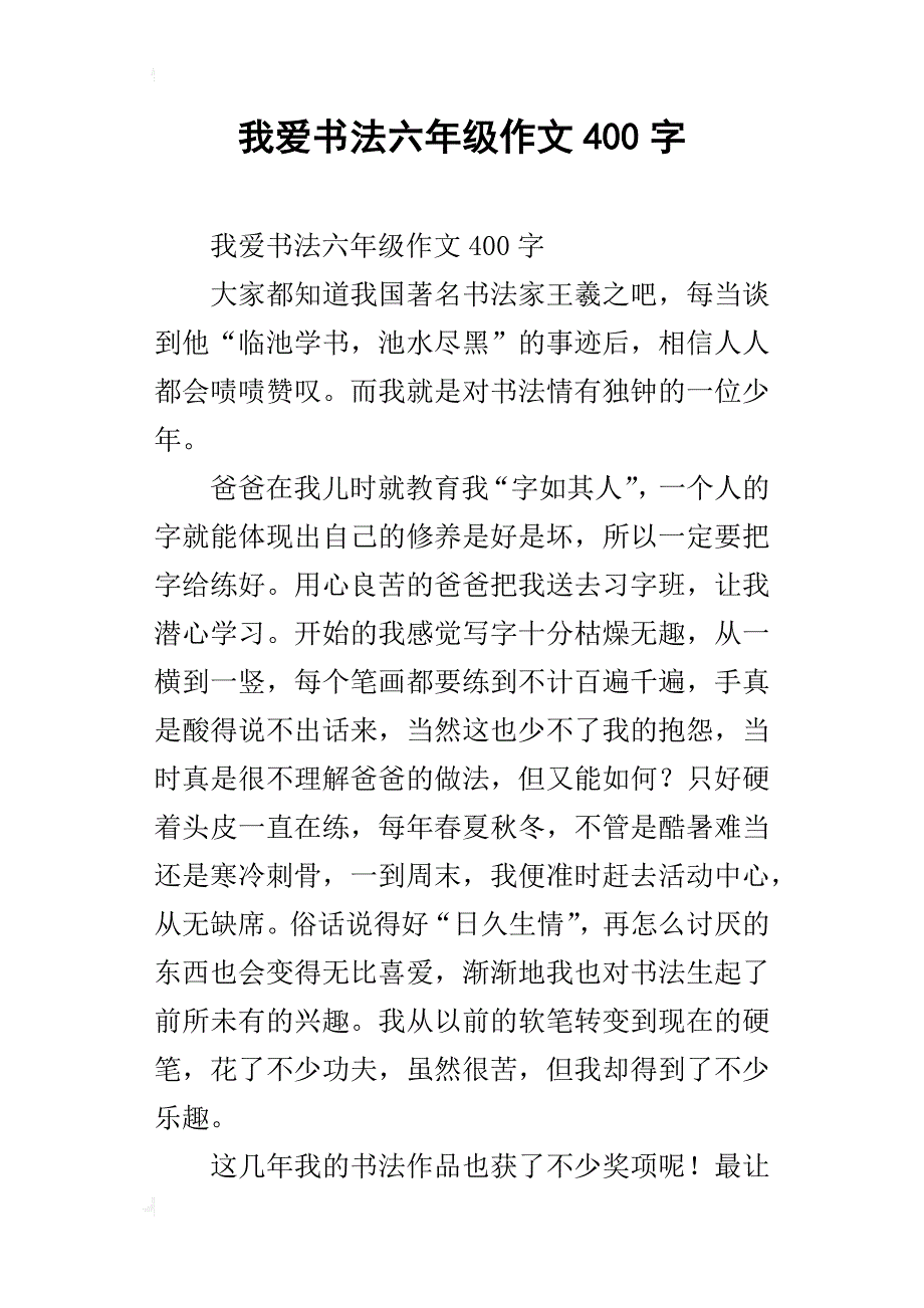 我爱书法六年级作文400字_第1页