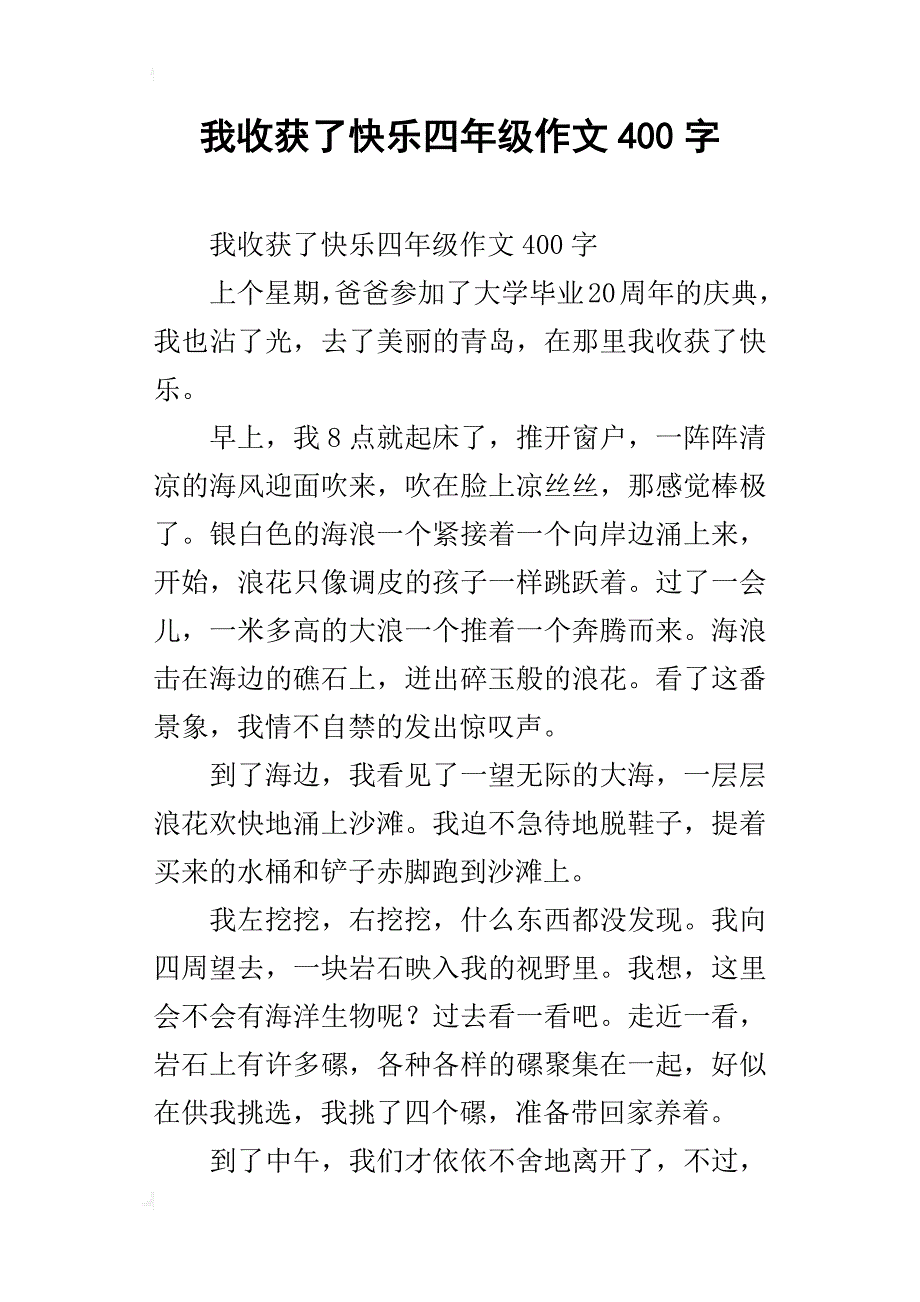 我收获了快乐四年级作文400字_第1页