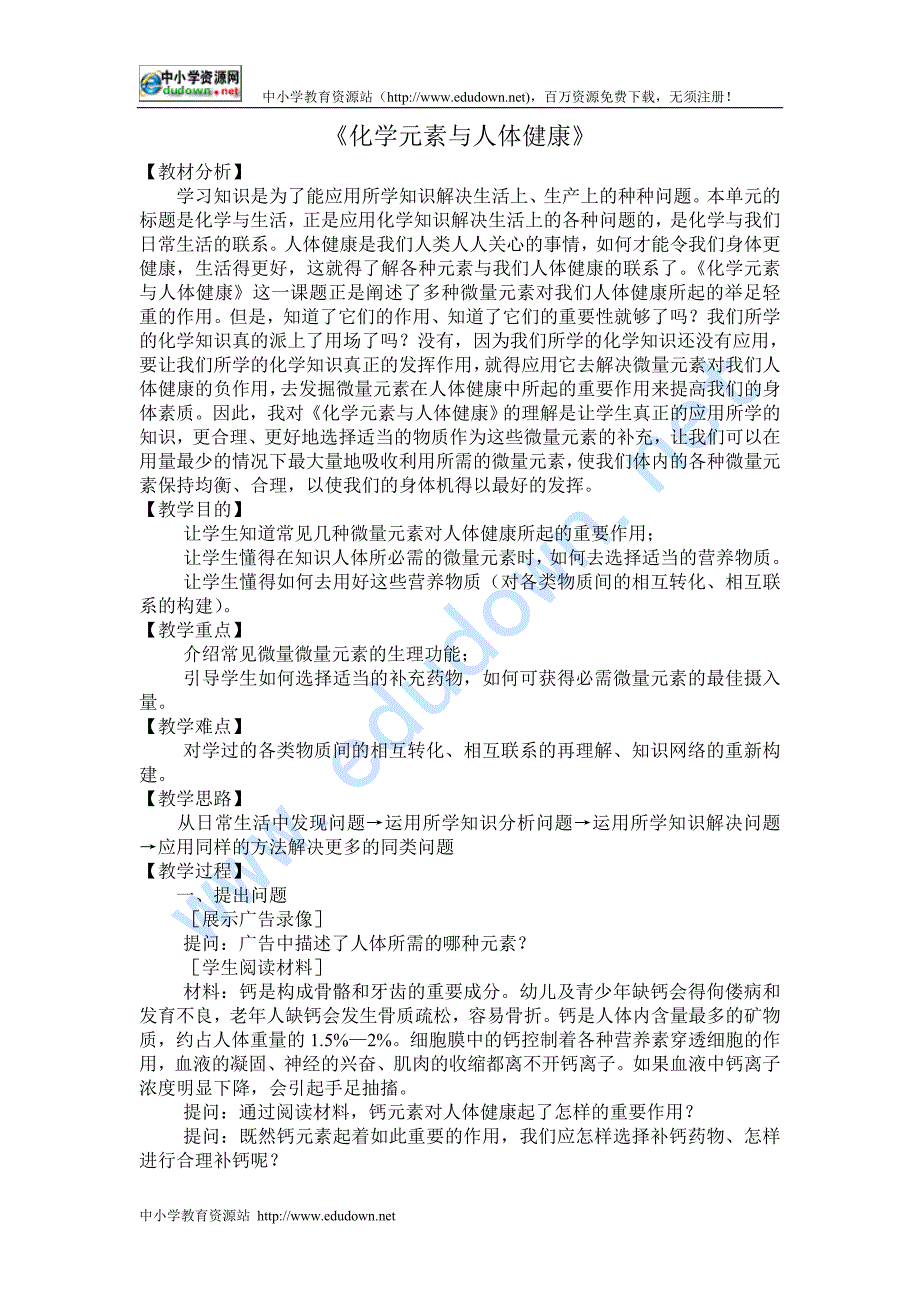 人教版化学九年《化学元素与人体健康》word教案_第1页