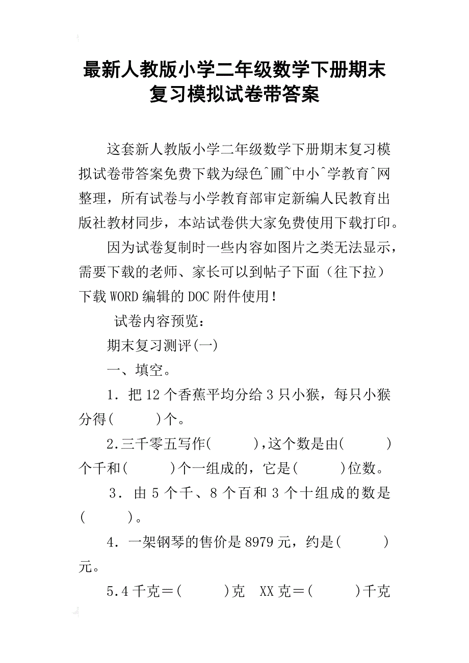 最新人教版小学二年级数学下册期末复习模拟试卷带答案_第1页