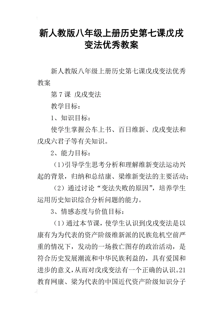 新人教版八年级上册历史第七课戊戌变法优秀教案_第1页