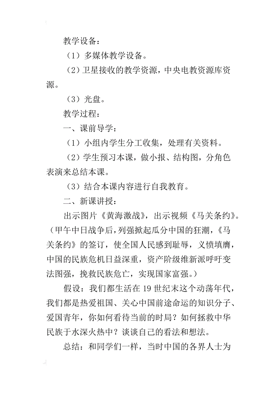 新人教版八年级上册历史第七课戊戌变法优秀教案_第3页