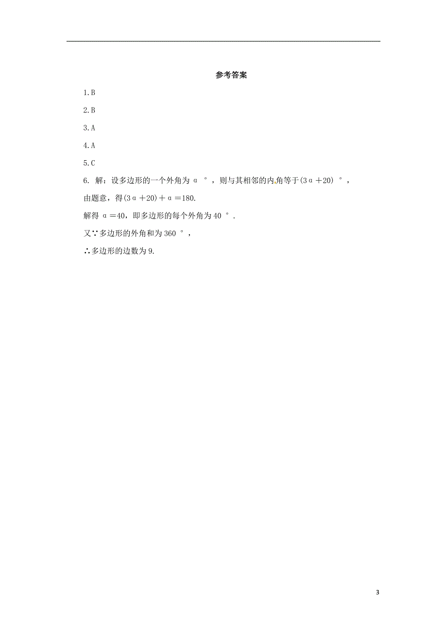 八年级数学下册 第六章 平行四边形 6.4 多边形的内角和与外角和 6.4.2 多边形的外角和课后作业 （新版）北师大版_第3页