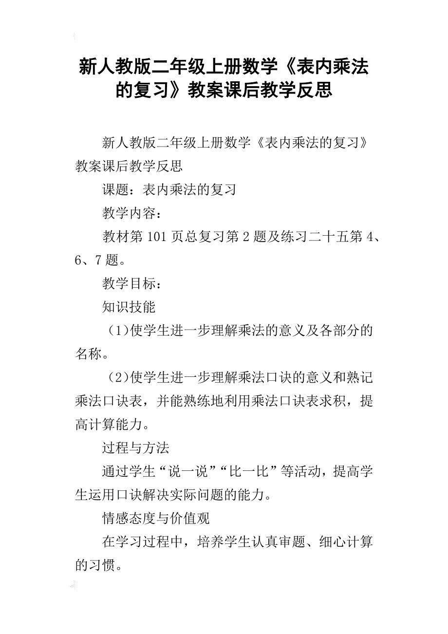 新人教版二年级上册数学《表内乘法的复习》教案课后教学反思_第1页