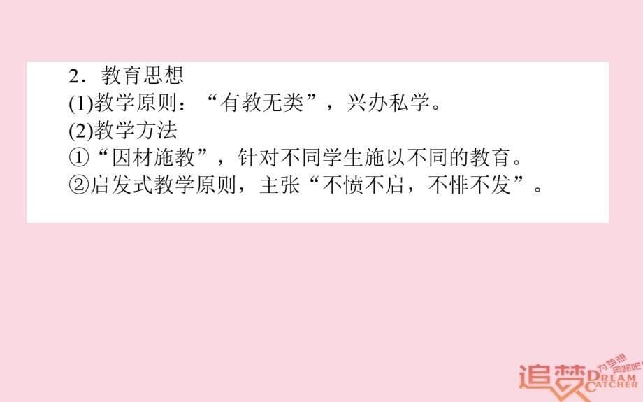 2019版高考历史一轮复习鸭模块3中外历史人物评说选3.1古代的政 治家思想家及中外科学家课件岳麓版_第5页