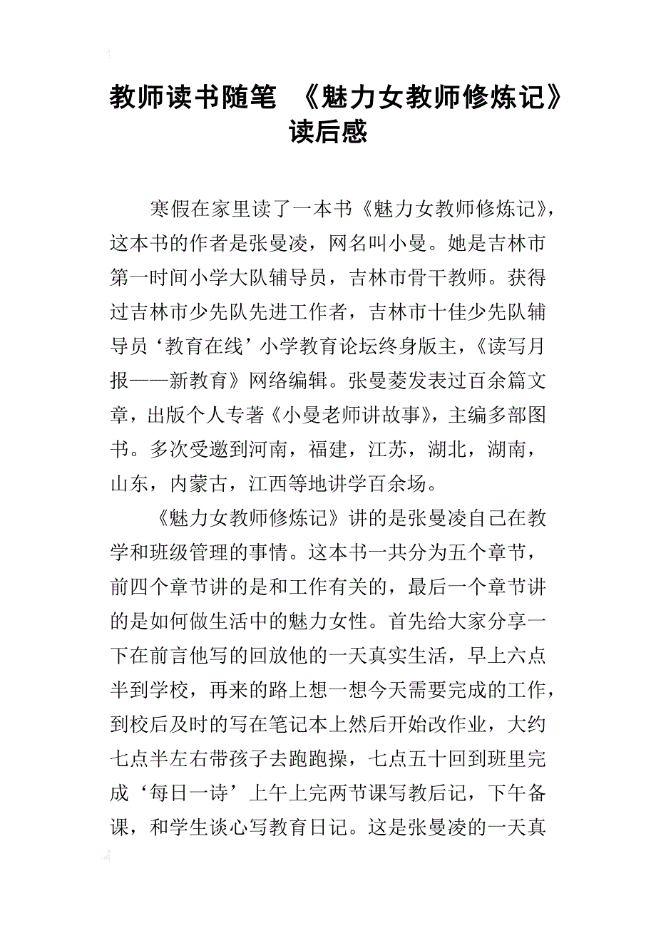 教师读书随笔 《魅力女教师修炼记》读后感_第1页