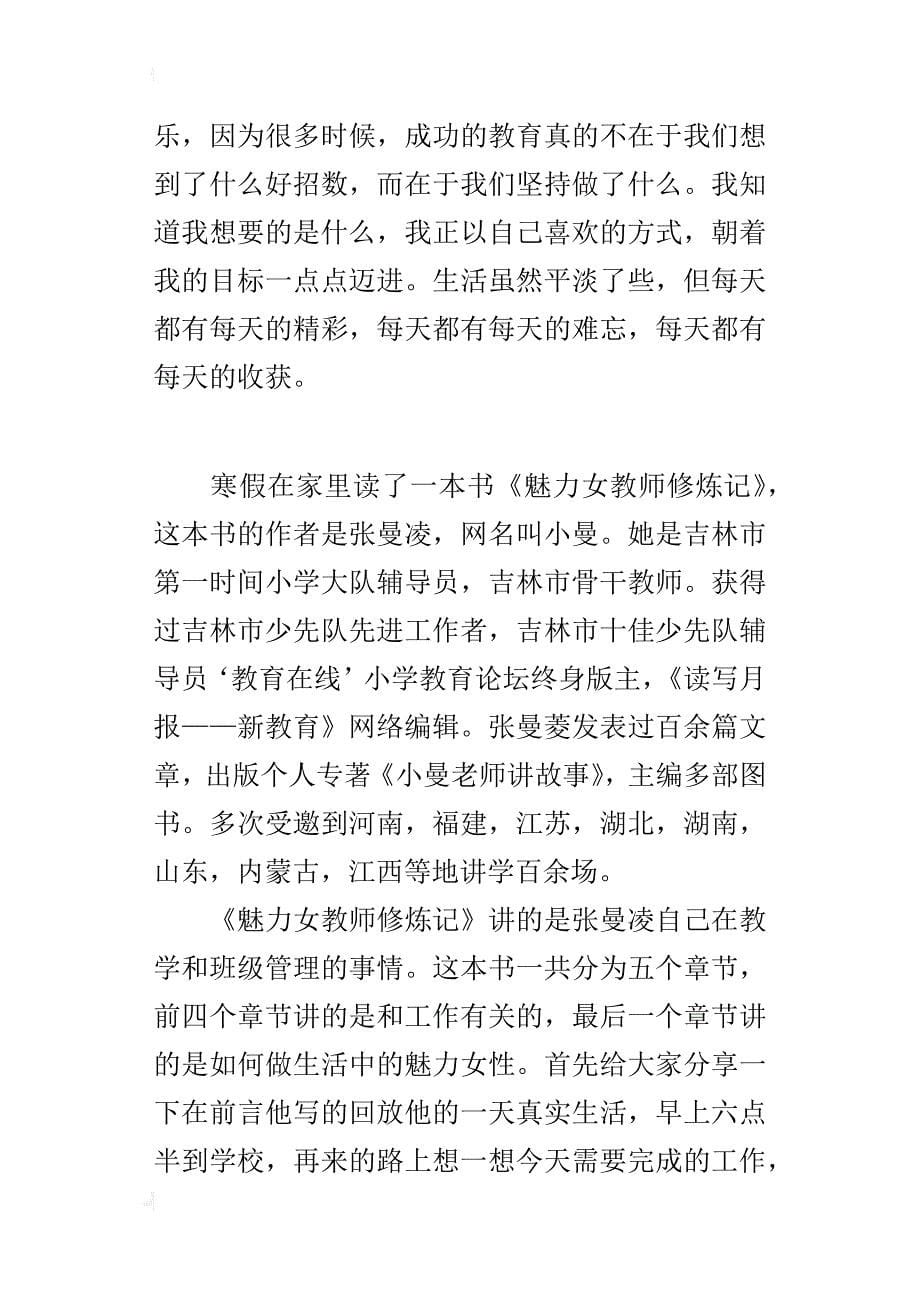 教师读书随笔 《魅力女教师修炼记》读后感_第5页