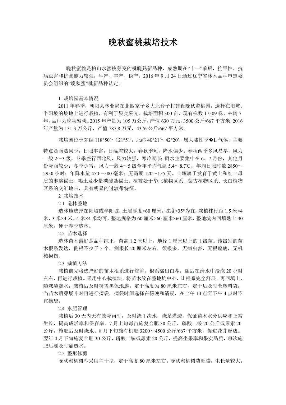  晚秋蜜桃栽培技术_第1页