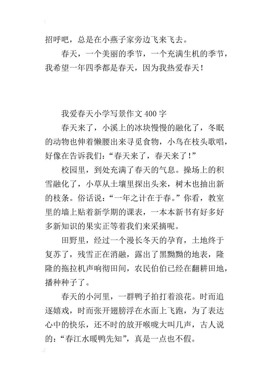 我爱春天小学写景作文400字_1_第2页