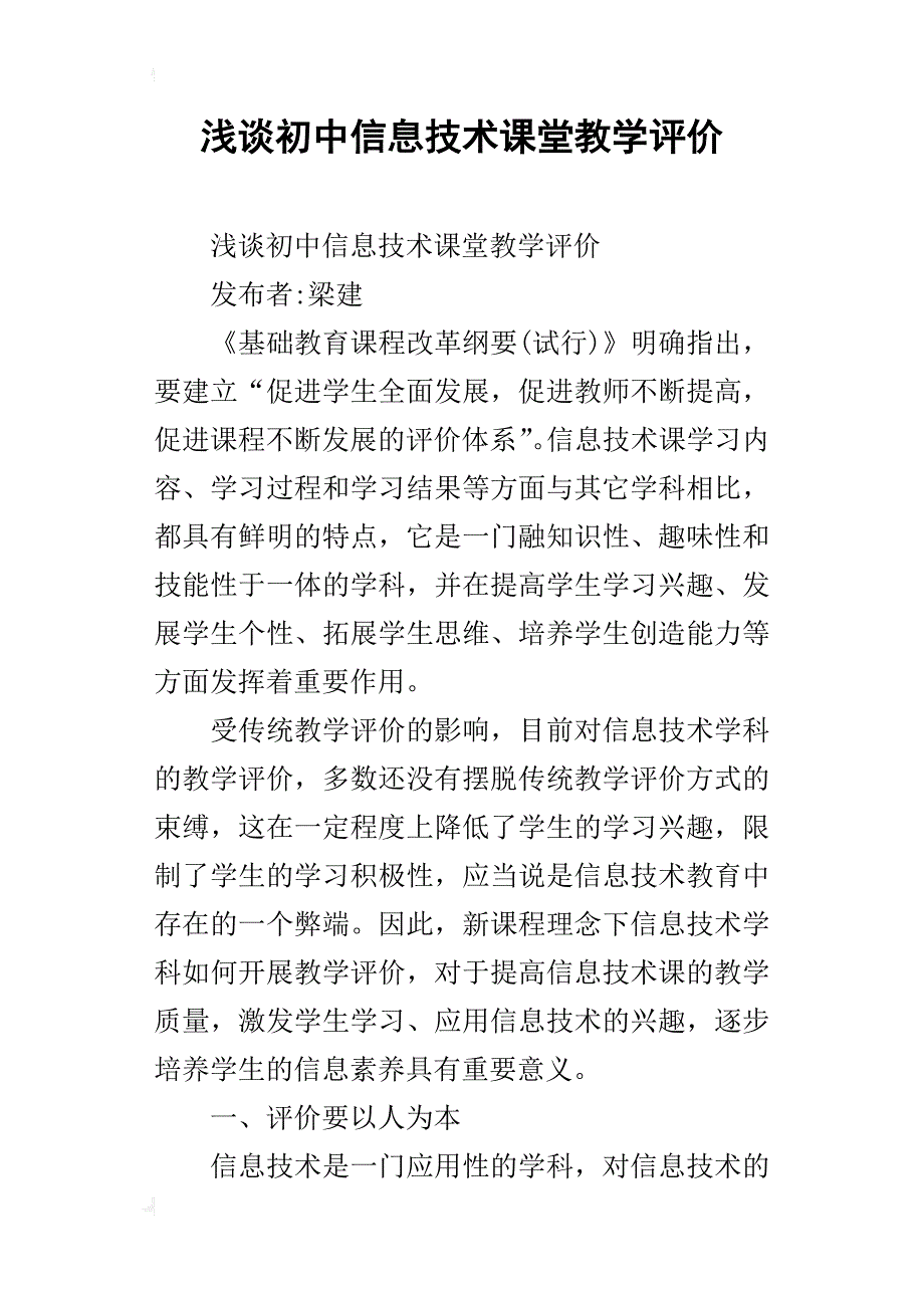 浅谈初中信息技术课堂教学评价_第1页