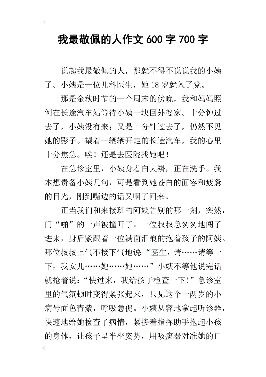 我最敬佩的人作文600字700字_第1页