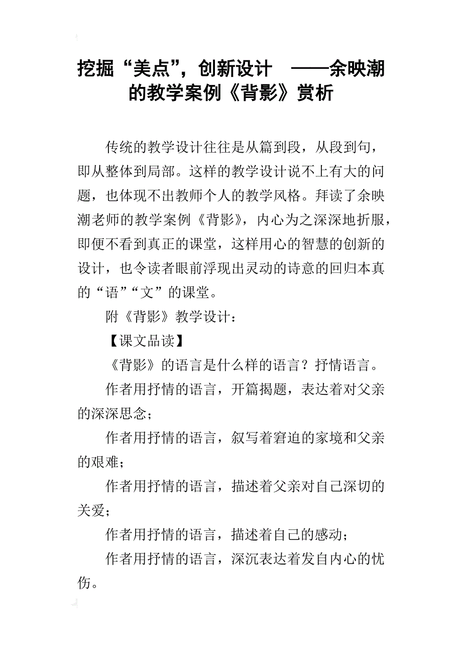 挖掘“美点”，创新设计  ——余映潮的教学案例《背影》赏析_第1页
