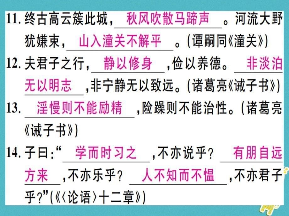 通用版2018年七年级语文上册专题八古诗文默写课件新人教版_第5页