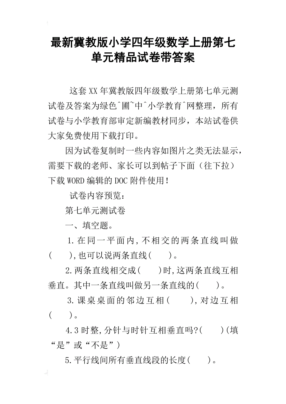 最新冀教版小学四年级数学上册第七单元精品试卷带答案_第1页