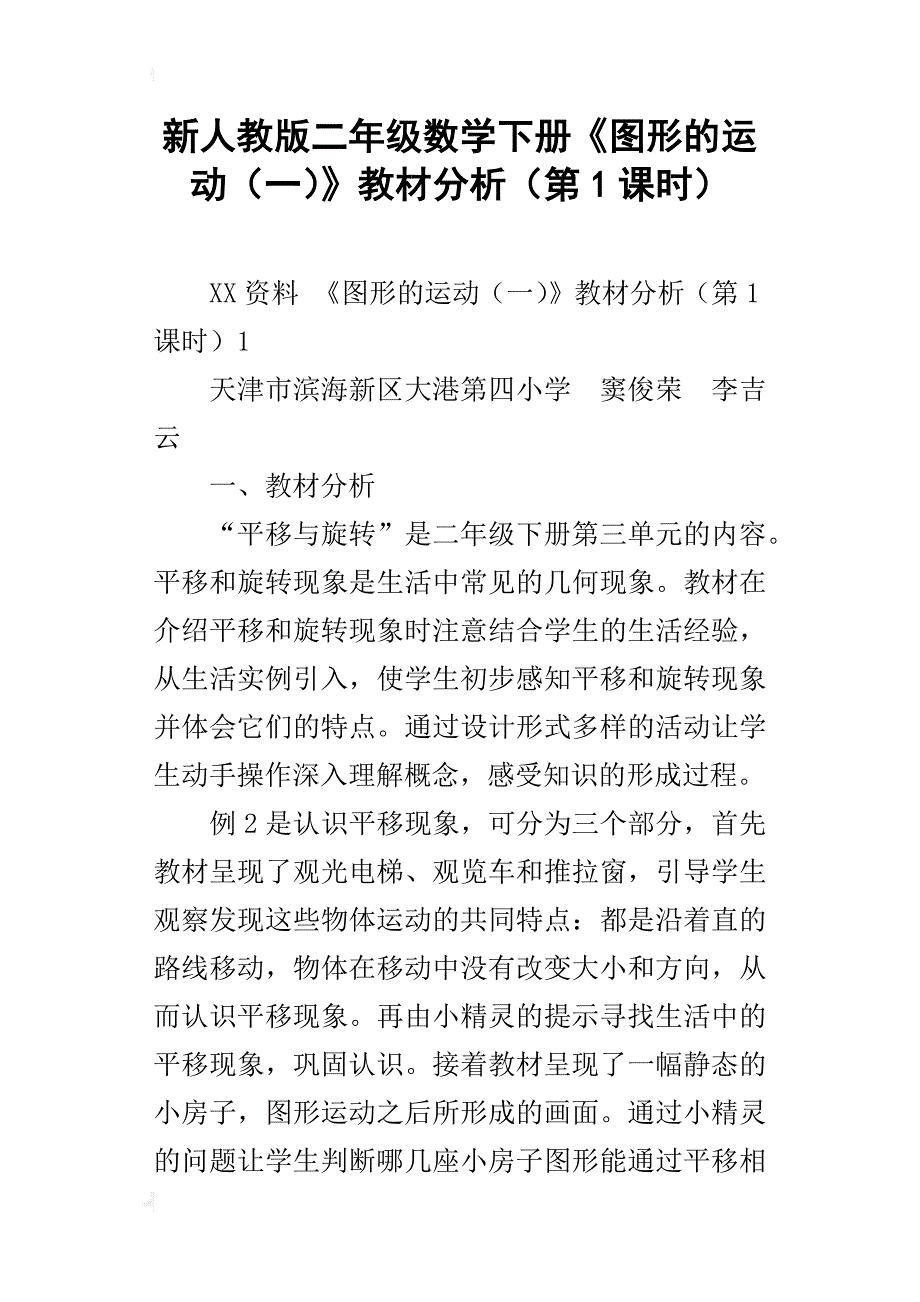 新人教版二年级数学下册《图形的运动（一）》教材分析（第1课时）_第1页