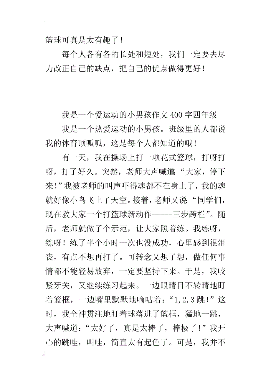 我是一个爱运动的小男孩作文400字四年级_第2页