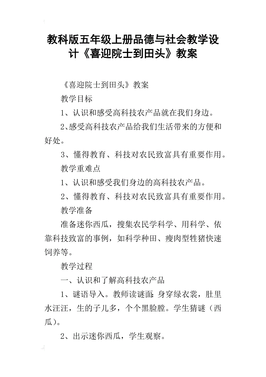 教科版五年级上册品德与社会教学设计《喜迎院士到田头》教案_第1页