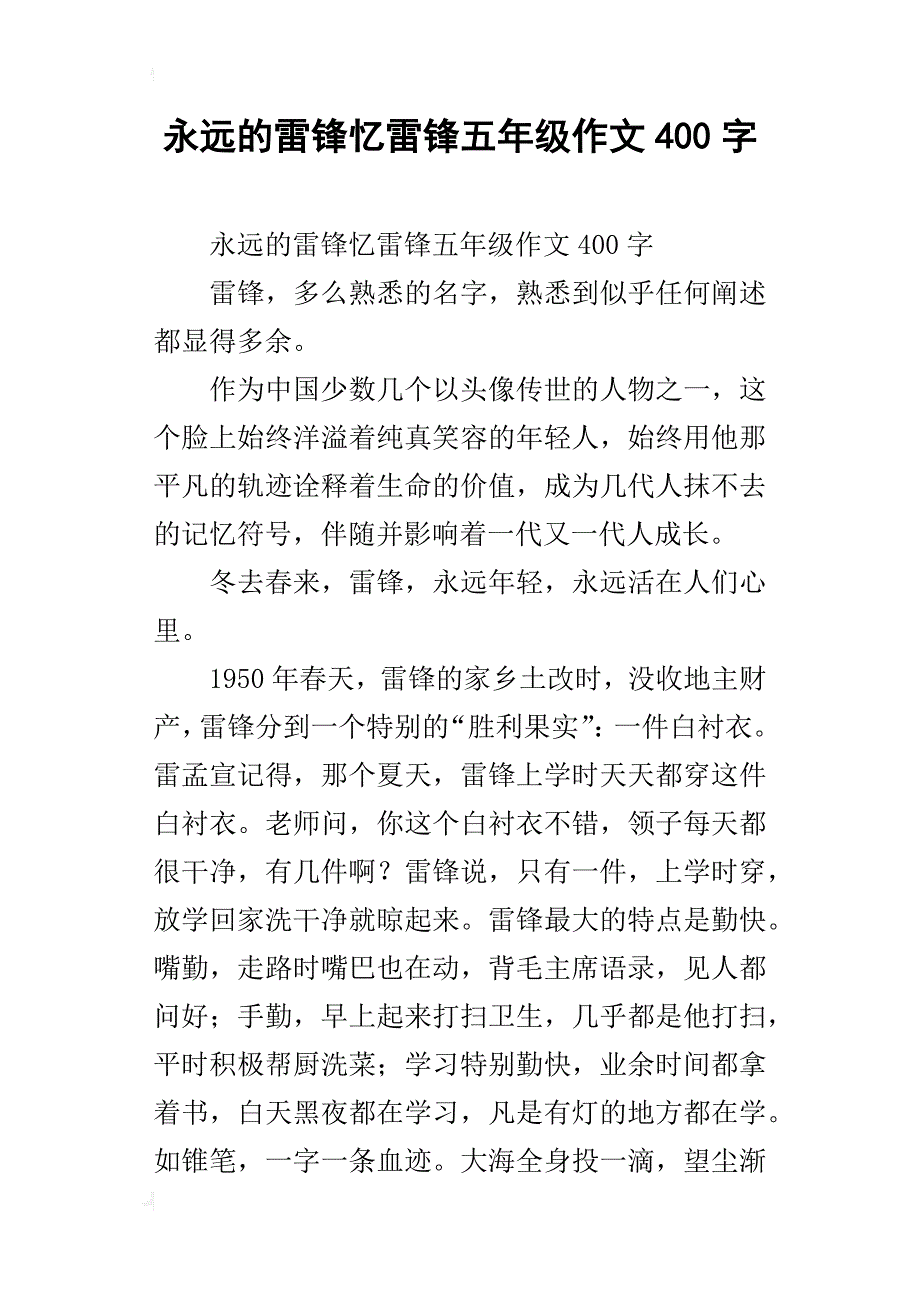 永远的雷锋忆雷锋五年级作文400字_第1页