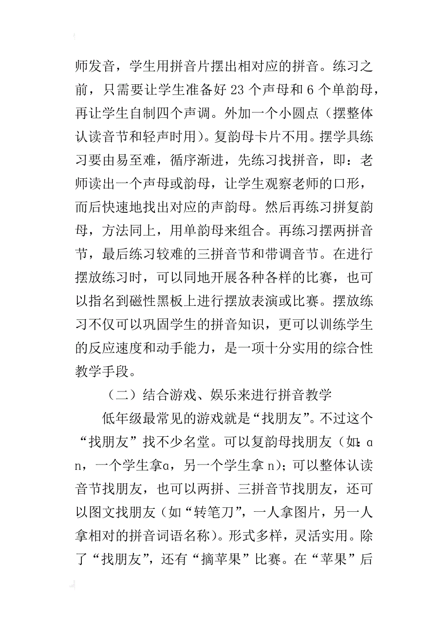 浅谈汉语拼音教学的一点体会_第4页