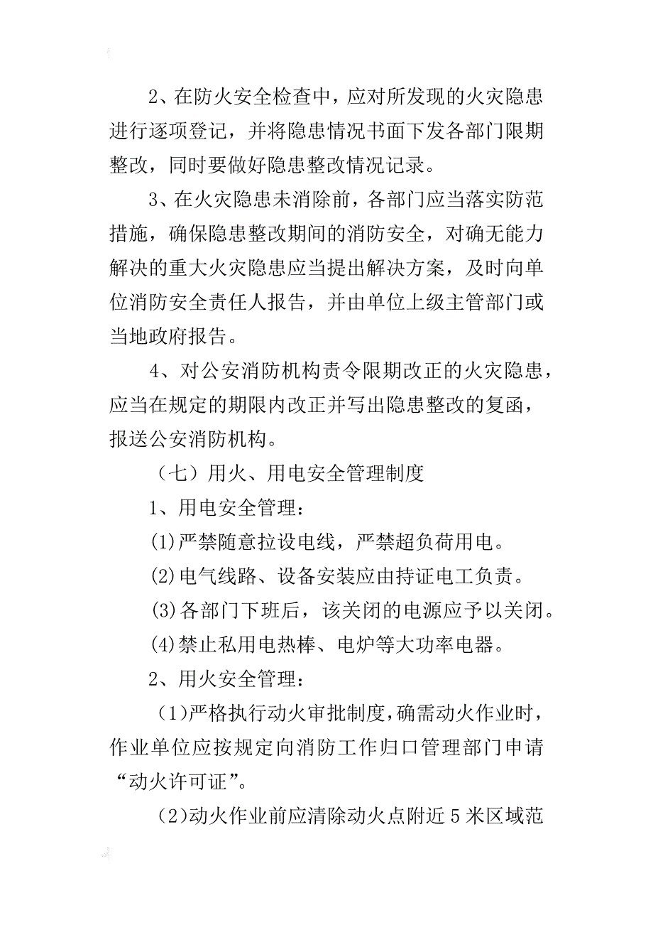 永正小学消防安全管理制度_第3页