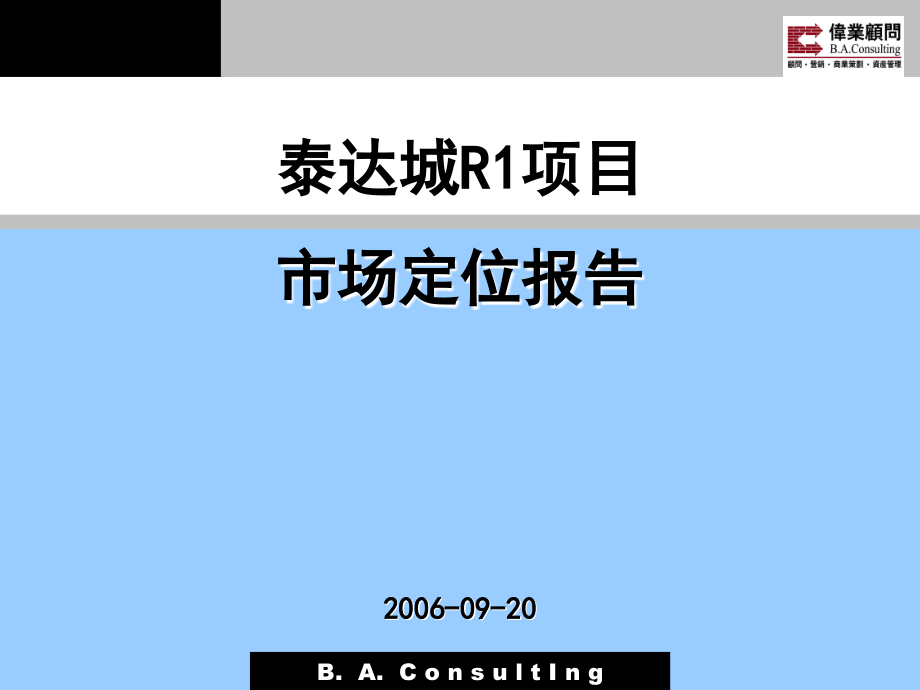 2006天津泰达市场定位报告_第1页