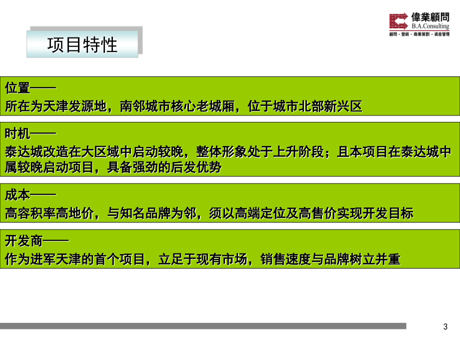 2006天津泰达市场定位报告_第4页