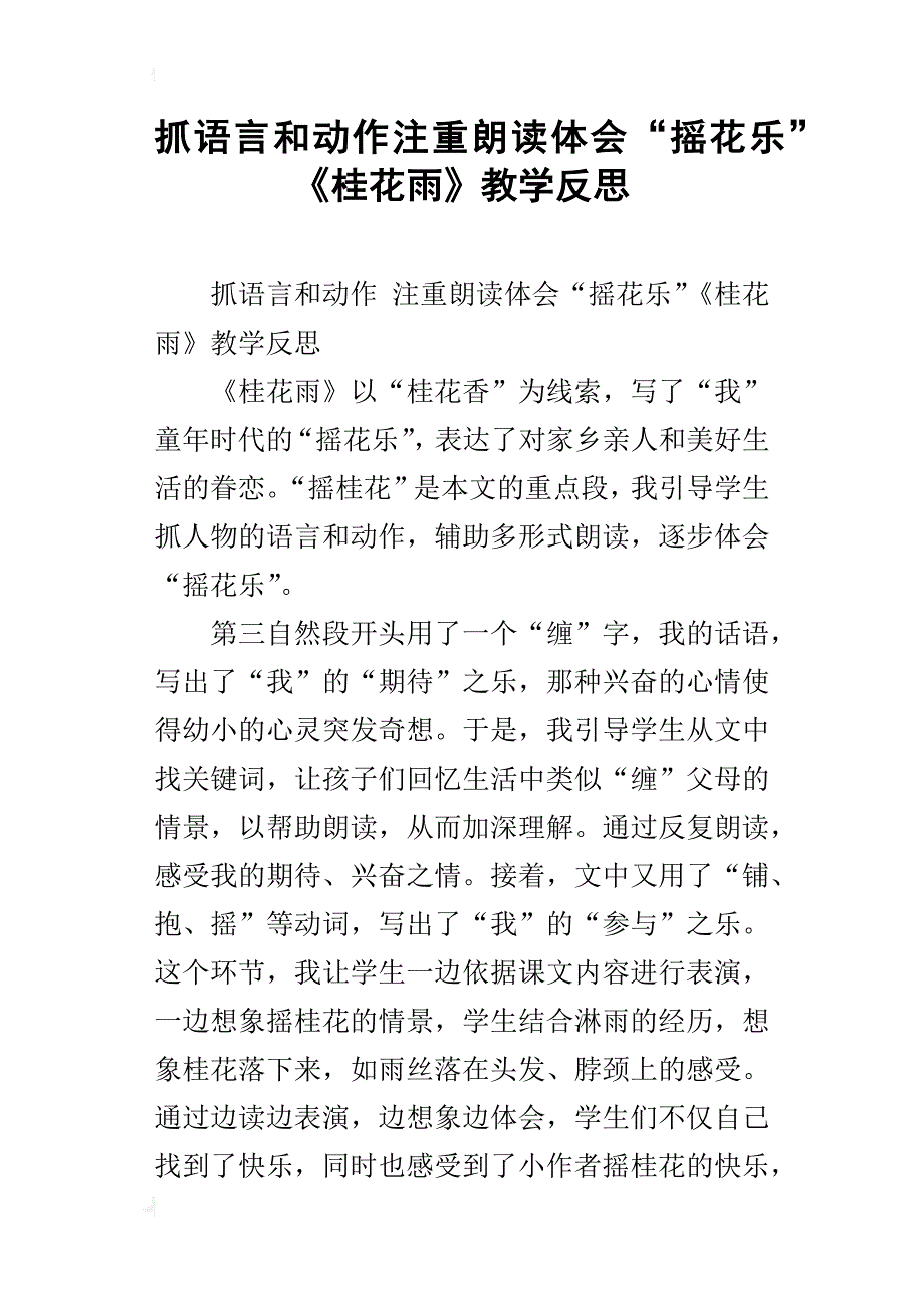 抓语言和动作注重朗读体会“摇花乐”《桂花雨》教学反思_第1页